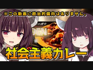 【社会主義カレー】きりたんズのおうちごはん【VOICEROIDキッチン】