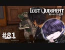 こんなん分かる訳ないやろ！？【LOST JUDGMENT】#81