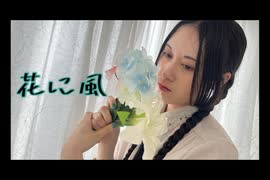 【ラムネ】花に風 踊ってみた