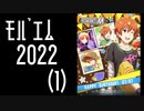 【振り返り】モバゲー版 2022年 蒼井兄弟（１）季節キャンペーン【SideM】