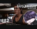 お前が偉そうにするな【LOST JUDGMENT】#82