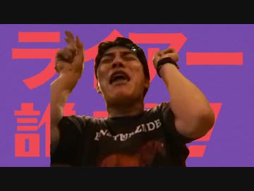 ライアー誰だ！