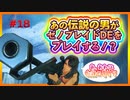 【初実況】あの伝説の男がゼノブレイドDEをプレイする！#18【XenobladeDE】