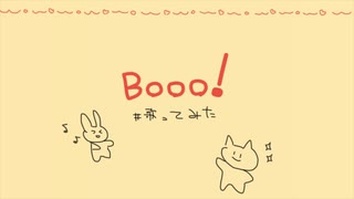 Booo! 歌ってみた