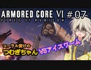 【ARMORED CORE6】コーラル漬けのつむぎちゃん#07 -VSアイスワーム- 【VOICEVOX実況】