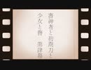 【刀剣乱舞偽実況】審神者と初期刀と少女と簪　第肆幕