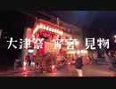 大津祭宵宮見物
