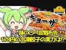 [トプバ] 冷凍ギョーザ
