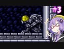 【スーパーメトロイド】スーパーゆづロイド#3【VOICEROID実況】