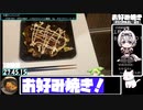 【28:20.03】お好み焼き【あなたの食卓に一品を】