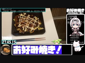 【28:20.03】お好み焼き【あなたの食卓に一品を】
