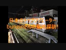 獰猛なbunzinさんの聖地を訪れる。そう、獰猛にね！！！（I've always been fierce!!!!!!!）