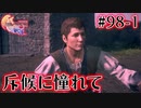 【FF16】ぽんこつヒカセンが世界の理に立ち向かう Part.98-1【実況】