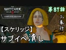 【ウィッチャー3 ワイルドハント】スケリッジ終わらねえ!!「サイドストーリー」【お奉行】第87話