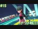 【Let's Go!の世界へ！】Let's Go!ピカチュウ 実況プレイ part15