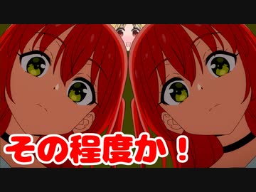 【悲報】ニジカ、最近頑張ってるのになぜか喜多ちゃんに手も足も出ない・・・