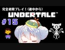 【UNDERTALE】かえるはみんなにやさしくありたい #15【 Vtuber / 大海かえる】