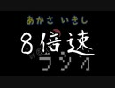 あかさいきしのwebラジオ～その172～