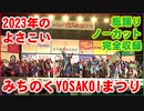 【2023年のよさこい】★総踊りノーカット完全収録★みちのくYOSAKOIまつり 勾当台公園市民広場 2023/10/07