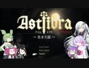 【CofVvCoi】ASTLIBRA・30皿【実況的な】