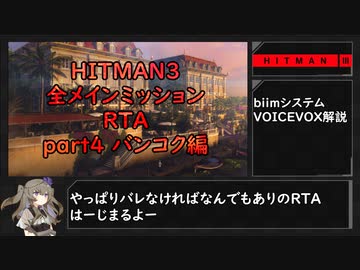 【おまけもあるよ！！】【解説】HITMAN3全メインミッションRTA part4 バンコク編