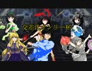 【MUGEN大会】交差氏オンリー杯　Part1