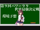 第９回パワー９９世界最強決定戦プロローグ