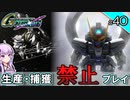 【Gジェネクロスレイズ】生産・捕獲禁止縛り＃40 VOICEROID実況プレイ