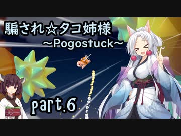 騙され☆タコ姉様 part.6 ～Pogostuck～