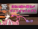 【VOICEROID実況】自称18歳の園児 アイちゃんがアメリカでいたずらします。【GTASA】