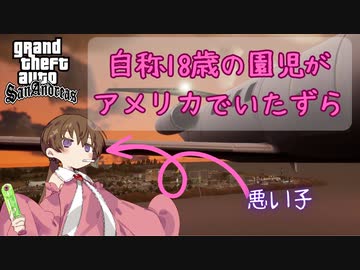 【VOICEROID実況】自称18歳の園児 アイちゃんがアメリカでいたずらします。【GTASA】