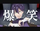 【にじさんじ人力】爆笑【剣持刀也】