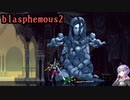 【blasphemous2】#13_かねがね鐘がねえ