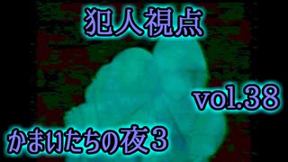 【実況】かまいたちの夜3 vol.37【犯人視点②】