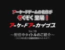 アーケードアーカイブス 配信中タイトルのご紹介 Ver.19 (2023年9月21日まで)