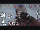 第10話【バイオハザード リベレーションズ2】見えないけどキモイ敵！見えないけど【お奉行】