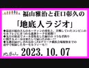 福山雅治と荘口彰久の｢地底人ラジオ｣  2023.10.07