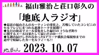 福山雅治と荘口彰久の｢地底人ラジオ｣  2023.10.07