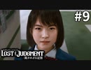 君のような勘のいいガキは嫌いだよ【LOST JUDGMENT：裁かれざる記憶】#9