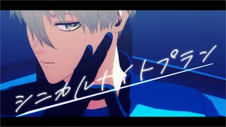 【MMDブルーロック】シニカルナイトプラン【凪誠士郎】