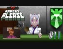 【Papers, Please】アルストズンダの勤労【Part.11】