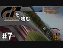 【ゆっくり実況】GTシリーズを嗜む #1-7【グランツーリスモ】