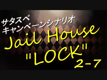 サタスペ Jail House ”LOCK” 2-7