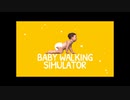 俺たちは昔からこうだったよな、知らんけど【Baby Walking Simulator】