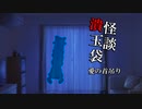 怪談潰玉袋　愛の首吊り.mp1