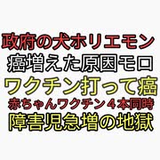 支配層の犬ホリエモン癌を防ぐ方法は健康診断受けると…□ワクチン接種でターボ癌で死んだ。ワクチンと思ってない地獄。赤ちゃんワクチン４本同時接種。障害児急増の闇