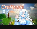 【Craftopia】雪さんが楽しく遊ぶクラフトピア♯3【WhiteCUL実況】