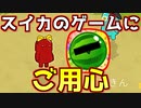 スイカゲームでマウント取るやつは成敗だ！【Feign / ふぇいん】
