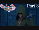 【実況】モモ、悪魔の子だった…?『ドラゴンクエストXI 過ぎ去りし時を求めて S』 part3