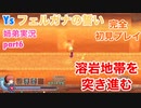 □■イース フェルガナの誓いを初見実況プレイ part6【姉弟実況】